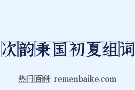 次韵秉国初夏组词是什么意思的图片